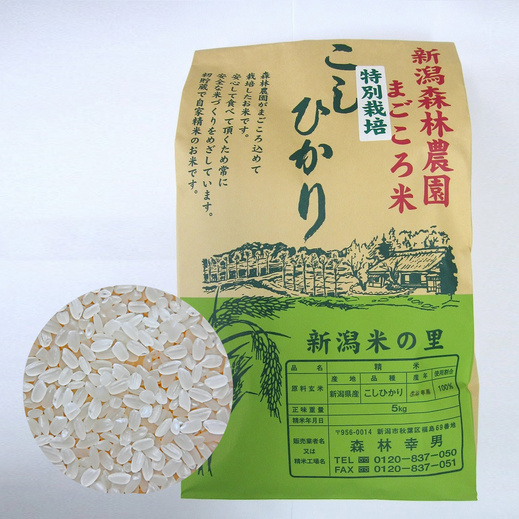 特別栽培米コシヒカリ(白米)5kg - 新潟森林（もりばやし）農園の商品