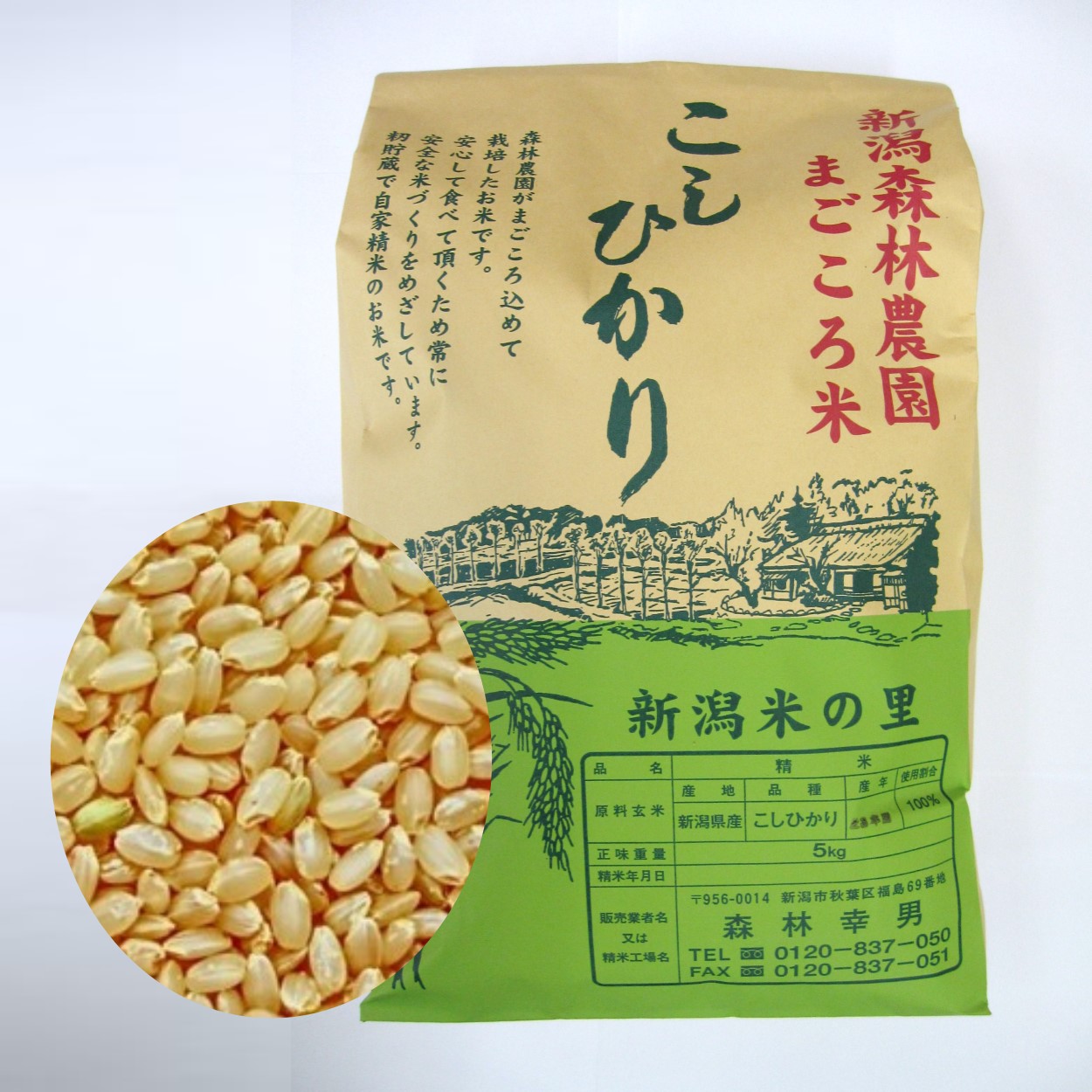 まごころ米 コシヒカリ(玄米)5kg - 新潟森林（もりばやし）農園の商品