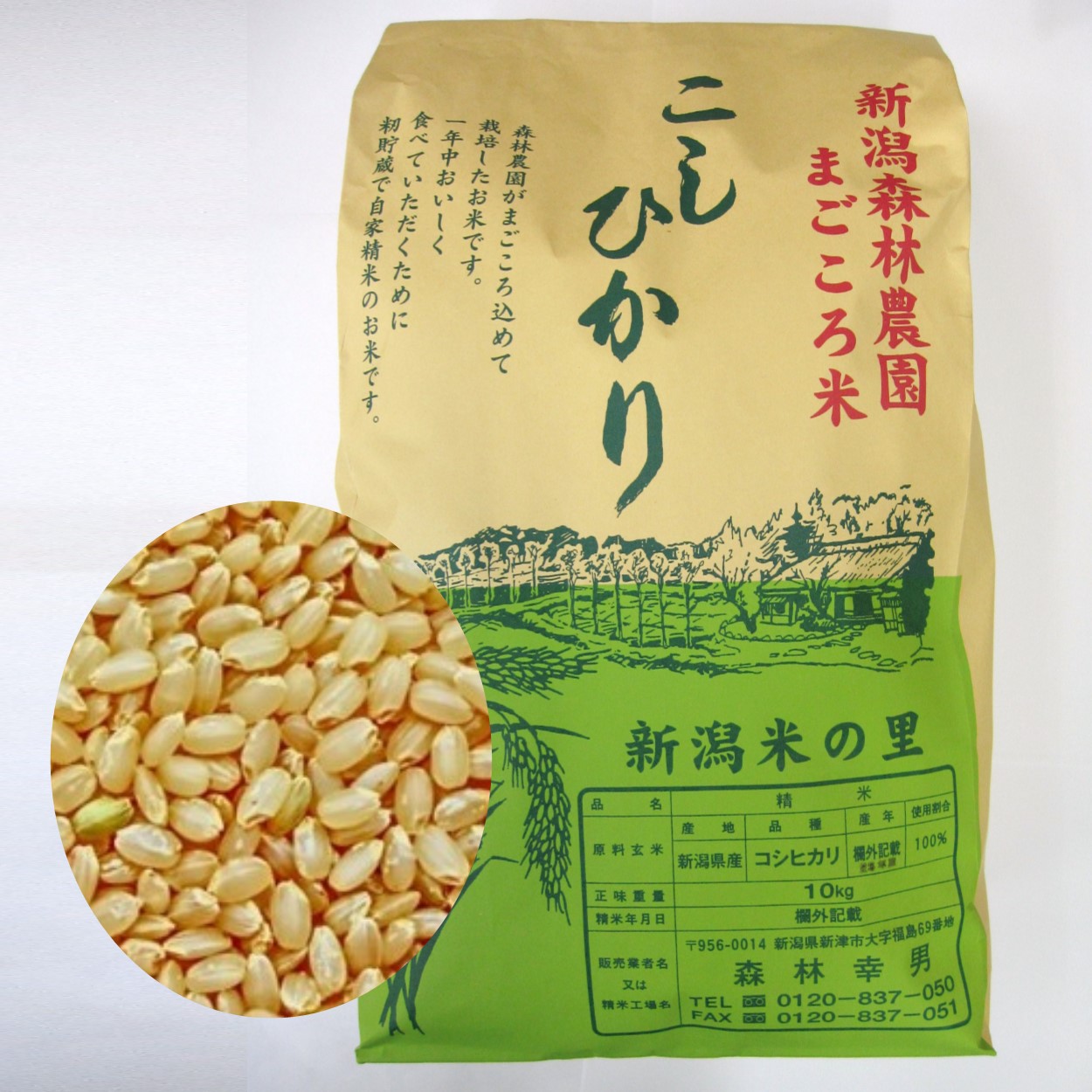 まごころ米 コシヒカリ(玄米)10kg - 新潟森林（もりばやし）農園の商品